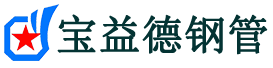 大连注浆管现货-大连注浆管厂家-大连宝益德钢管